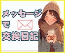 気軽に現役ナースと交換日記★癒しの言葉を届けます 3日間何通でも♥愚痴・ストレス・雑談・恋愛/気持ちを込めて♥ イメージ2