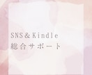 SNS運用＆Kindle出版30日コンサルします Ｘ歴9年、Kindle120冊書いた鳥本がやさしく教えます イメージ1