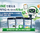 LINEで使える社内FAQ　AI Botを作ります 社内問い合わせの一次対応を自動化。 イメージ1
