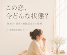 この恋の状態をやさしく整理します 恋の迷いを3つの視点で見える化 イメージ1