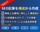SEO特化ライターが高品質な記事を執筆します 【文字単価50%割引】集客・CVにつながる記事をご提供 イメージ1