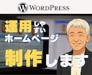 既存サイトを活かしシンプルなホームページ制作します WordPressテーマを活用し運用しやすいホームページ制作 イメージ1