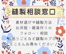 縫製・手芸の相談・サポート承ります ＊素材選びや縫製などの制作、お洋服や雑貨作りのお困りごと＊ イメージ1