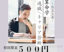 仕事運を算命学でみます 現実的な東洋占《初回モニター価格》 イメージ1