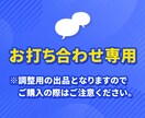 お見積り前の、ビデオ相談・お打合せにお応えします 調整用の出品となりますので、ご購入の際はご注意ください。 イメージ1