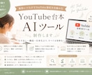 YouTube台本AIツール作ります 台本作りから解放、発信に集中できる！ イメージ1