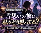 片思いの彼の本音と脈あり度をタロットで占います 恋愛対象かを読み解き、距離を縮める一歩をお伝えします イメージ1