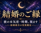 結婚のご縁と彼の本気度・時期を霊視します 「この人と結婚できる？」彼の本気度が分からない方へ イメージ1