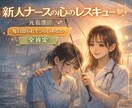 毎日つらい新人看護師さんの不安・悩み聞きます 報告が怖い、毎日怒られる…。そのしんどさを一緒に整理します。 イメージ6