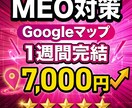 GoogleマップMEO最適化を1週間で完了します 24時間働く営業マンへ｜検索上位と来店増加を実現するプロ設計 イメージ1