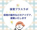 保育の製作などのアイデア、提案いたします 保育をもうひとつの手で、もっと楽しく、もっと豊かに イメージ1