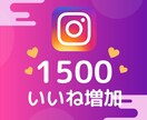 激安！インスタグラムいいねを1500宣伝します 1いいね0.66円でご提供！追加オプションでさらにお得 イメージ1