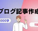 ブログ記事2000文字10記事承ります カテゴリーに沿ったブログ記事を作成します。 イメージ1