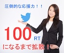 50RT保証！ツイートを世界にプロモーションします Twitter拡散で宣伝/集客/広告!!ココナラ最安値!! イメージ4