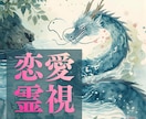 強力縁結び◆第四層・縁流層に接続し恋流修復します 【諦めない片思い】水龍王系統◆魂流調律し恋脈を再起動 イメージ1