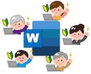 Wordのちょっとだけ教えてをオンラインで教えます 現役のパソコン講師が初心者の方にもわかりやすい説明で対応 イメージ1