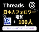 Threadsの日本人フォロワー100人増やします 【3月限定最安値】スレッズ最安値に挑戦中/減少保証あり◯ イメージ2