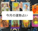 今月の運勢占います 毎月恒例！ 今月の運勢はいかに！？ イメージ1