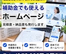 補助金でも使えるホームページを作ります 5ページ50,000円◎見積書・納品書も発行。スマホ対応 イメージ1