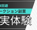 副業12年｜オークション失敗回避ガイド提供します 実体験ベースで現実的に整理した、オークションでの戦略です イメージ1