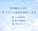 世界観を大切にした歌詞を制作します 儚く透明感のある物語系にも対応 イメージ1