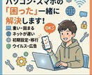 PC•スマホ•ITのお悩み解決します PC・スマホの「困った」を一緒に解決！操作や設定のお手伝い イメージ1