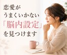 恋愛がうまくいかない「脳内設定」を見つけます 悩みを繰り返す思い込みを見つけ、望む未来へ進みます イメージ1