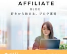 ブログのアクセスアップと収益化のアドバイスをします 上位表示されやすくする方法や、稼げる記事の書き方を教えます。 イメージ1