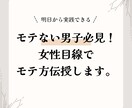 モテない男子必見！女性目線で伝授します 女性の本音からモテ方教えます！ イメージ1