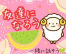私はあなたと一緒に是非お話してみたいと思っています 雑談、笑い、恋愛、仕事、健康✨この年齢の友達だからできる話！ イメージ1