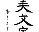 筆文字書きます 書道有段者です。筆ペンで文字を書きます。 イメージ1