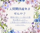 職場・人間関係のお悩みや愚痴お聞きします 人間関係疲れませんか？ご希望の方には無料タロット占いつき。 イメージ1