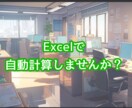 経理事務の自動化お手伝いします これをしたい！のご要望を計算式入りのエクセルデータでご提供！ イメージ1