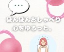 1時間即レスでチャットします 即レスでぽんぽんおしゃべり！心が軽くなる1時間 イメージ1