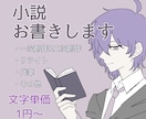 安さ◎！あなたの「読みたかった」を形にします 商用利用・著作権譲渡対応可◎ 丁寧にお書きいたします。 イメージ1