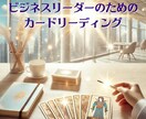 ビジネスリーダー、経営者へ特別鑑定をいたします 未来を見据えた鑑定で経営者をサポート イメージ1