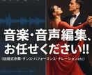 最安&高品質!! 音楽・音声編集なんでもします 尺変更、音程・速度変更、ノイズ除去・正音作業 イメージ1