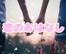 恋愛についての相談·悩み·惚気聞きます 10代〜40代と幅広い年齢層のお悩みを聞いてきました! イメージ1
