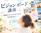 理想の未来を叶えるビジョンボード講座開催します 「いつか、こうなりたい」を、もう先延ばしにしない。 イメージ1