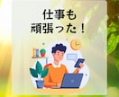 あなたの『今日の頑張り❗️』を全力で褒めます 誰にも言えない『努力』を全力で褒めます。安心してどうぞ☘️ イメージ4