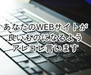 WEBサイトのデザインにあれこれ言います サイトの改善案を第三者の視点からいくつか出します イメージ1