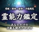 あなたに眠る霊能力を霊視で目覚めさせます 霊視・第六感・予知夢｜あなたの才能を読み解きます イメージ1