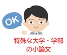特殊な大学・学部の小論文を指導します 東京海洋大学、農業系、情報通信系、芸術系など イメージ1