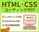 HTML・CSSのコーディングを代行いたします コーディングにお困りの方へ。私にお任せください！ イメージ1