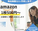 Amazon商品画像７枚＆コンテンツA+作成します 商品画像1枚500円から承ります！！！ イメージ1