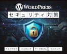 WordPressサイトのセキュリティ対策をします サイトを守る、強力なセキュリティ対策 イメージ1