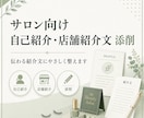 個人サロンの自己紹介・店舗紹介文を添削します お客様に伝わるやさしい文章に整えます！ イメージ1