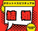 結婚に焦っているあなたをタロット×スピでみます 【12月31日までココナラ初出品価格】まずはプロフィールへ イメージ1