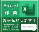 Excel/エクセル作業全般についてお手伝いします 関数や集計、ちょっと苦手だなという事についてサポートします！ イメージ1
