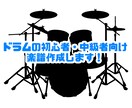 初、中級者・お子様向けのドラム楽譜を作成します 現役ドラム講師が、演奏したい憧れのあの曲を、簡単にアレンジ！ イメージ1